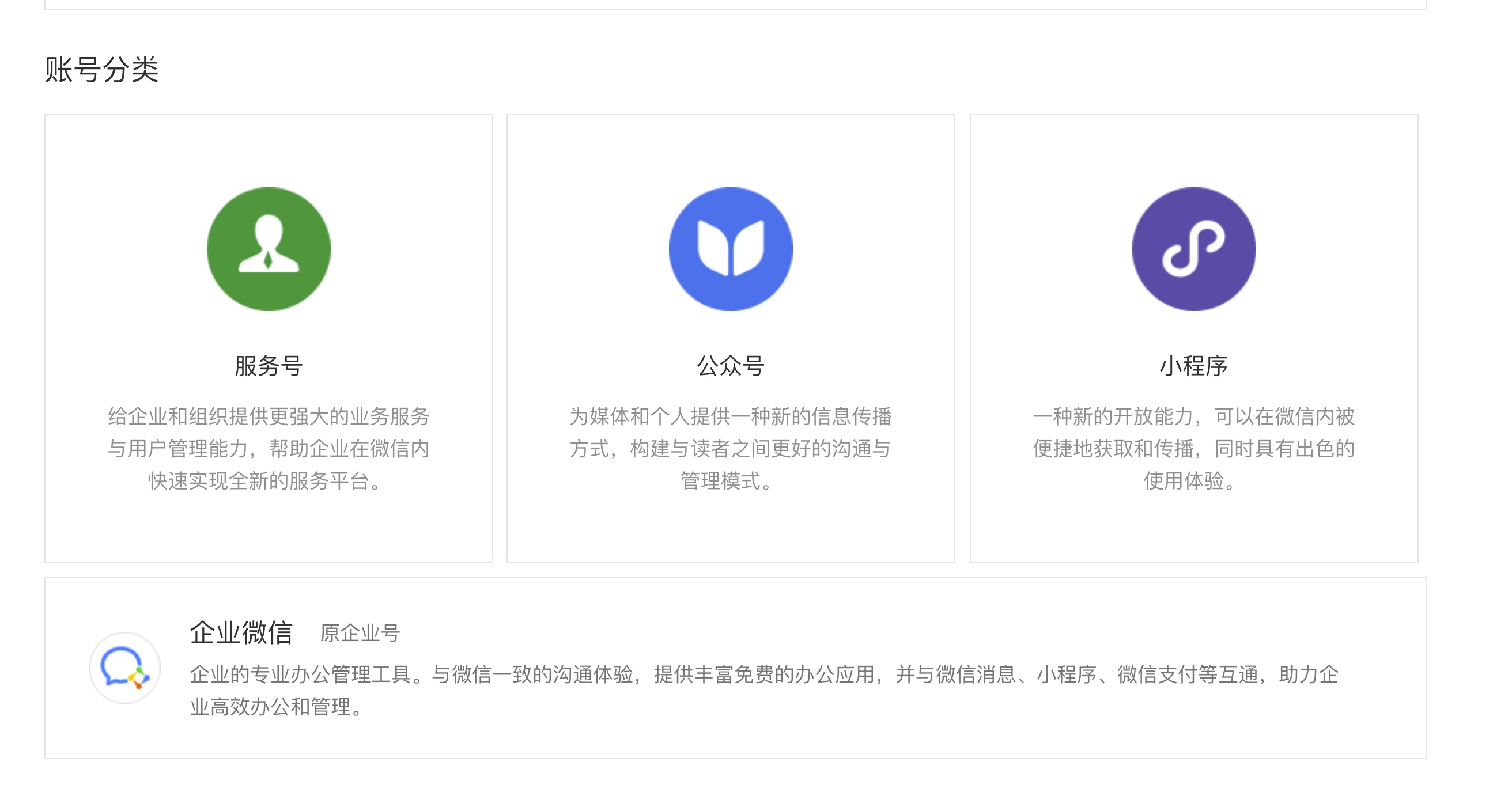 微信公众号账号分类：服务号、订阅号、小程序、企业微信