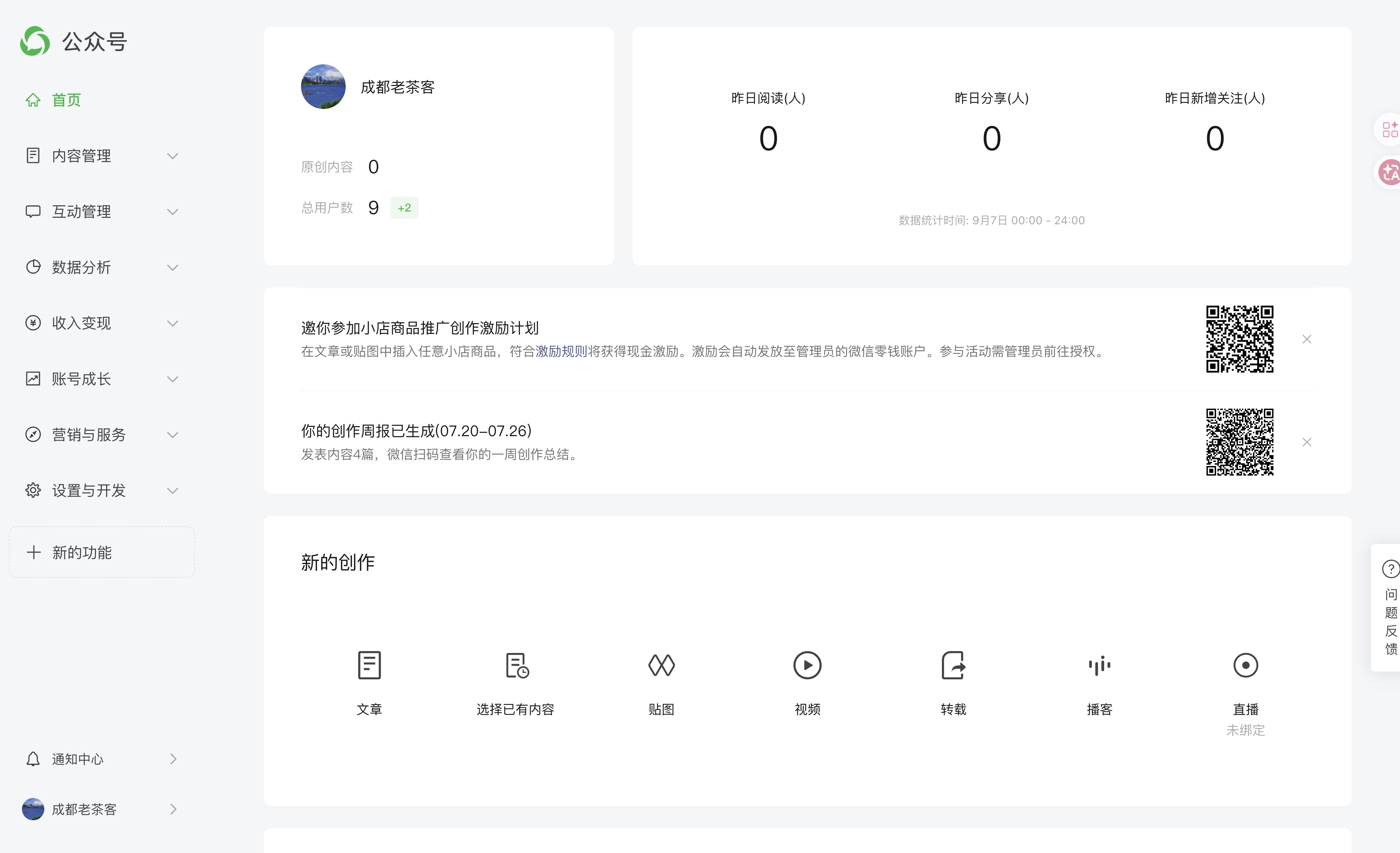 公众号后台管理界面：左侧导航栏、数据看板、创作入口（含文章、贴图、视频等）