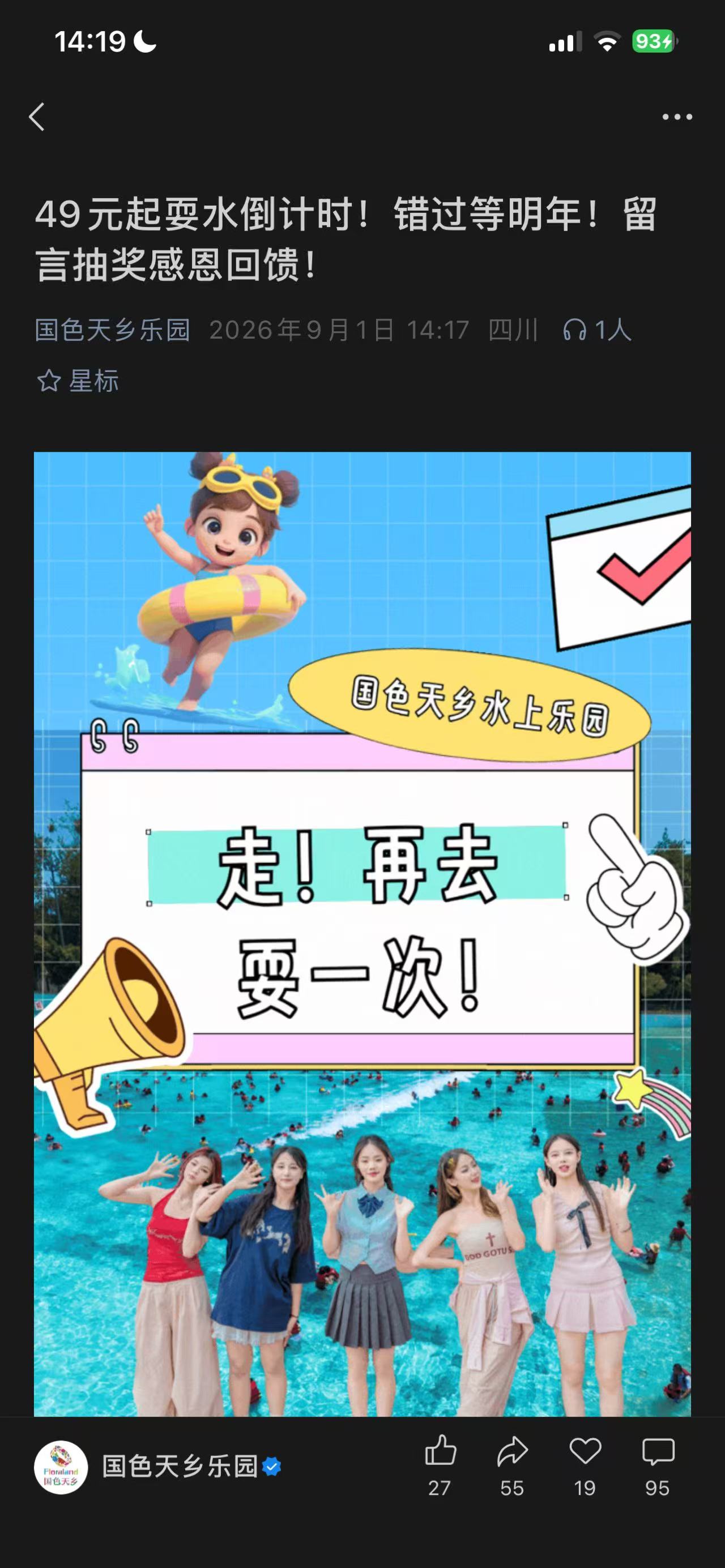 国色天乡乐园公众号推文截图：49元耍水活动