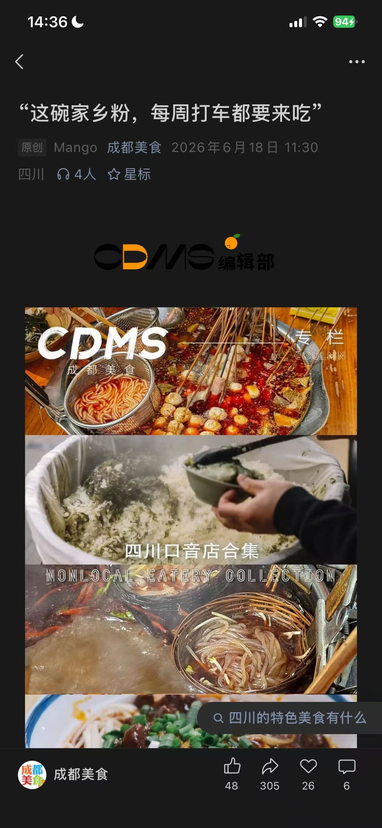 成都美食公众号推文截图：这碗家乡粉，每周打车都要来吃，转发305次