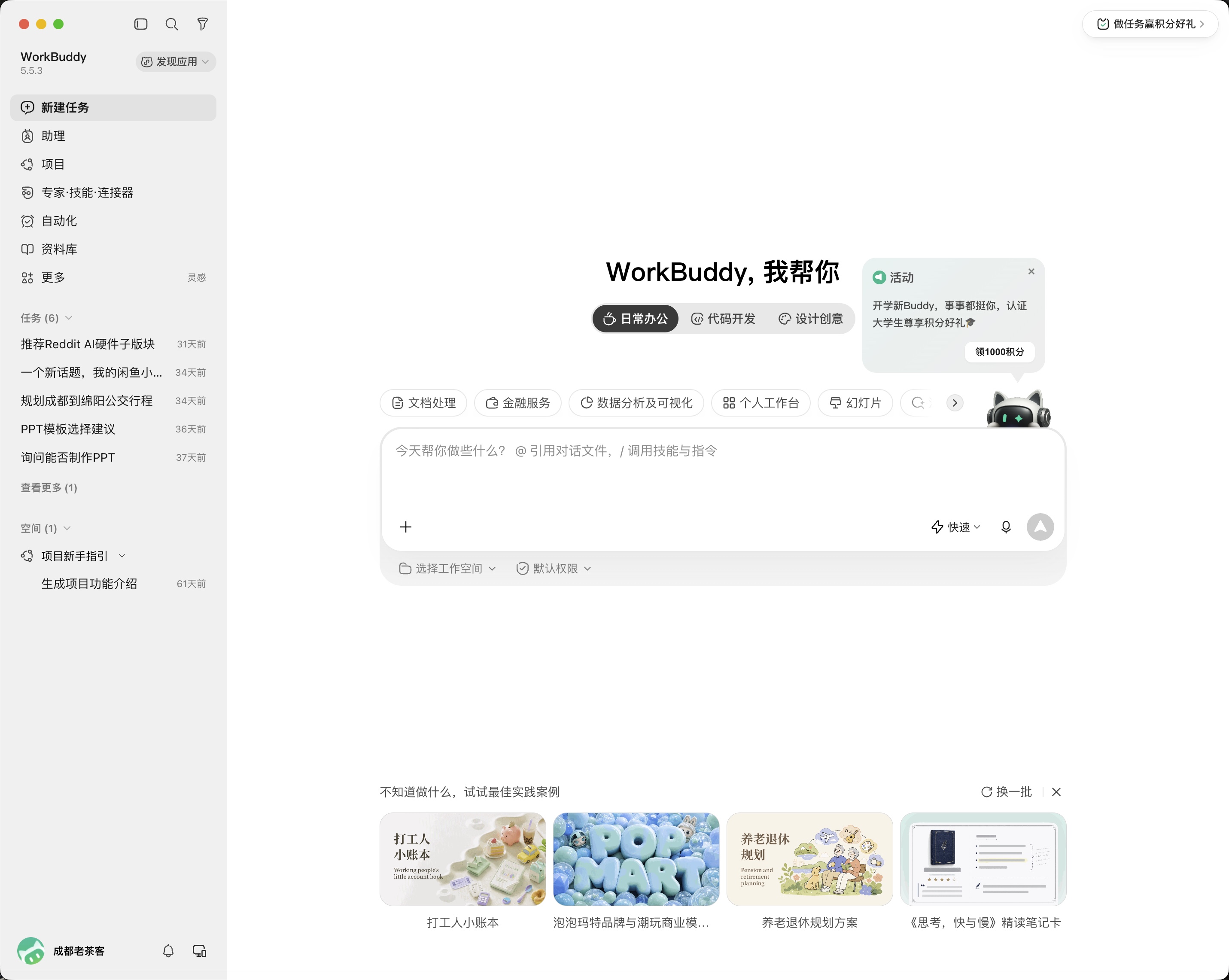 WorkBuddy首页